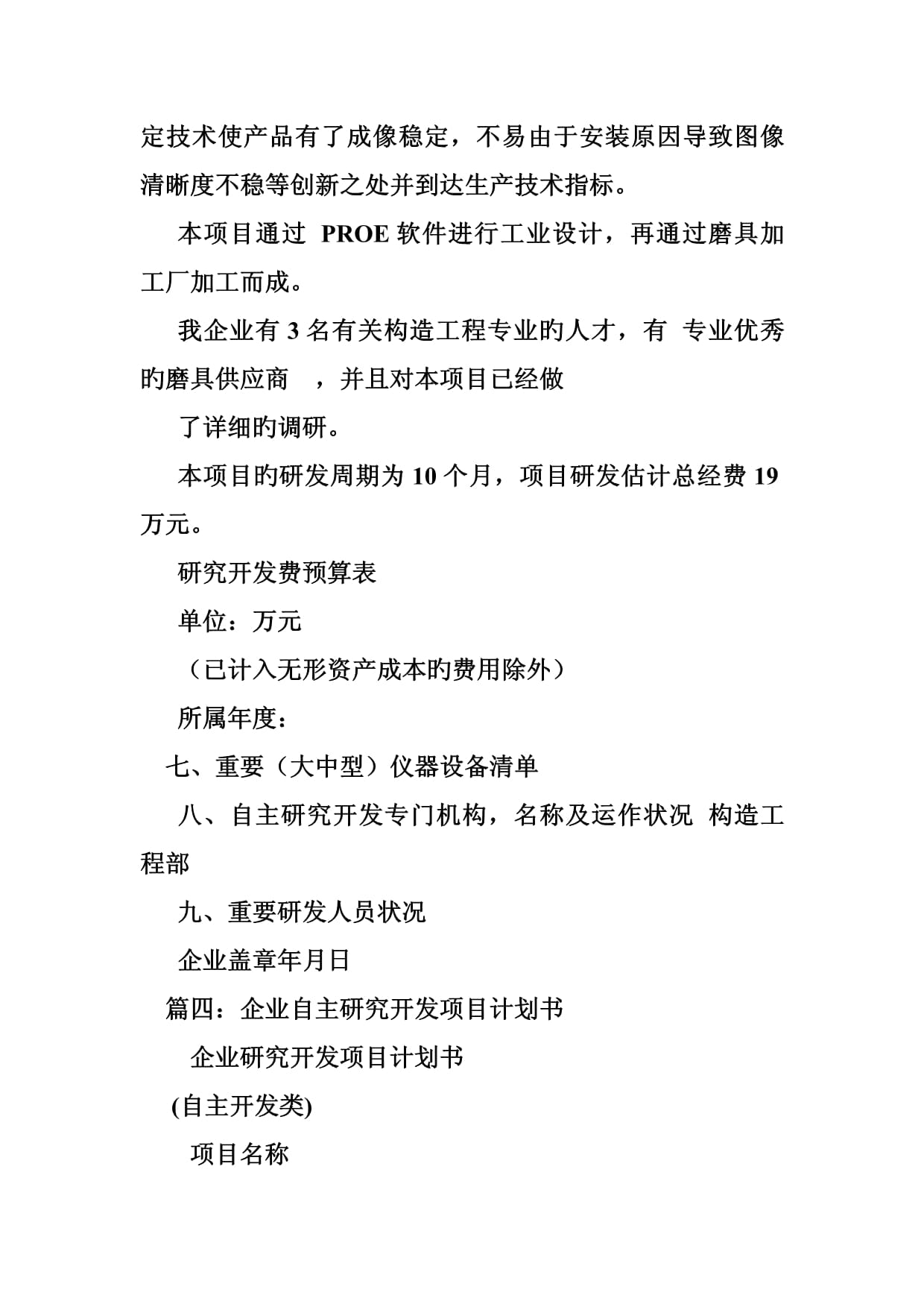 自主委托合作研究开发项目计划书与研究开发费预算（软件开发方向）